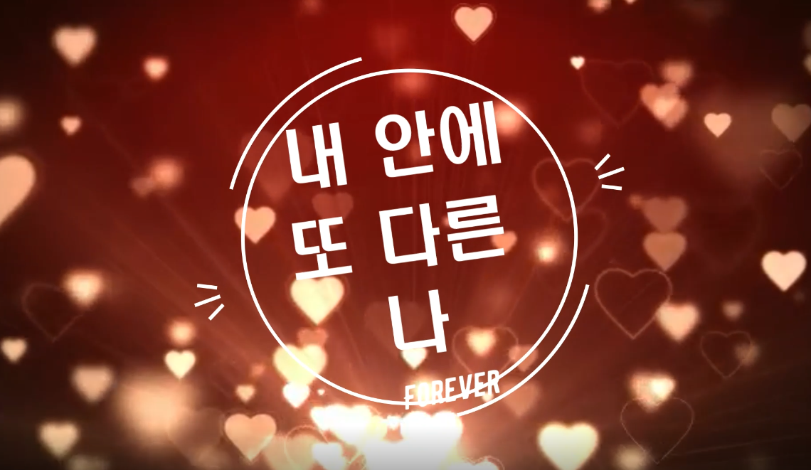 내 안에 또 다른 나