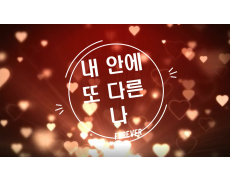 내 안에 또 다른 나