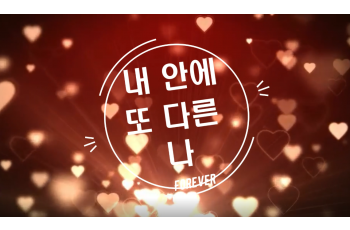 내 안에 또 다른 나