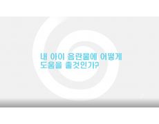 내 아이를 음란물 중독에서 어떻게 도와 줄 것인가?