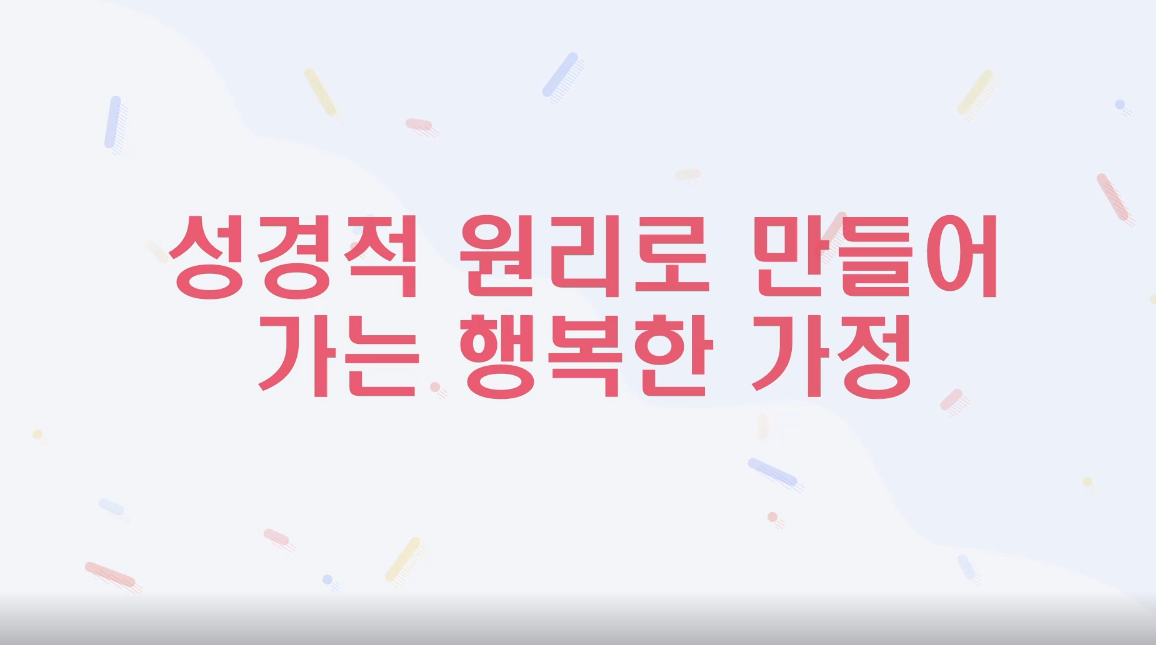 성경적인 관점으로 풀어가는 행복한 가정 만들기