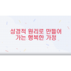 성경적인 관점으로 풀어가는 행복한 가정 만들기