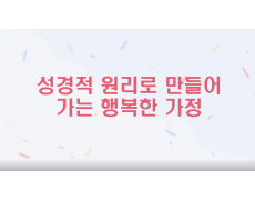 성경적인 관점으로 풀어가는 행복한 가정 만들기