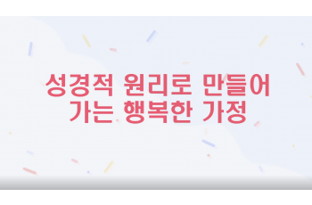 성경적인 관점으로 풀어가는 행복한 가정 만들기