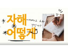 #자해는 왜 하게 되는 걸까요? 어떻게 도와줄 수 있을까요?