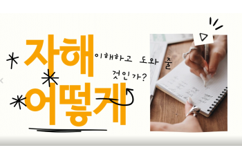 #자해는 왜 하게 되는 걸까요? 어떻게 도와줄 수 있을까요?