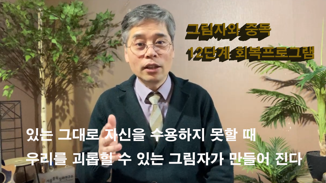 그림자와 중독 그리고 12단계 회복 프로그램