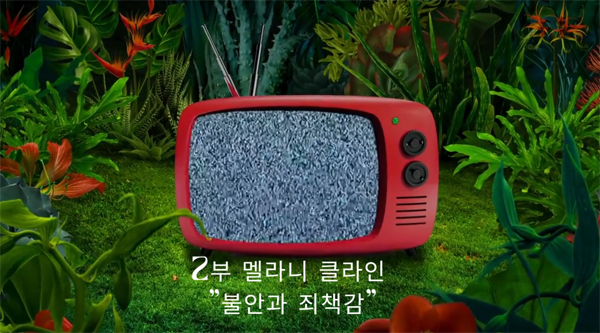 2부 멜라니 클라인 정신분석 강좌 : 불안, 죄책감에 대한 새로운 시선