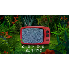 2부 멜라니 클라인 정신분석 강좌 : 불안, 죄책감에 대한 새로운 시선