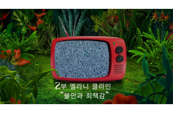 2부 멜라니 클라인 정신분석 강좌 : 불안, 죄책감에 대한 새로운 시선