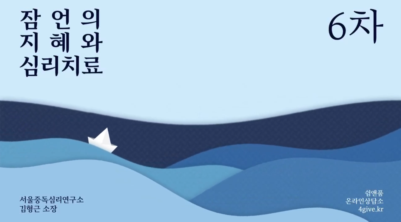 6차 잠언의 지혜와 심리치료