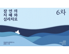 6차 잠언의 지혜와 심리치료