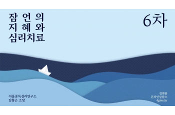 6차 잠언의 지혜와 심리치료