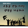 1부 고통을 만들어 내는 생각을 치유하라!