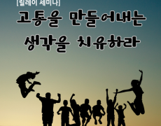 1부 고통을 만들어 내는 생각을 치유하라!