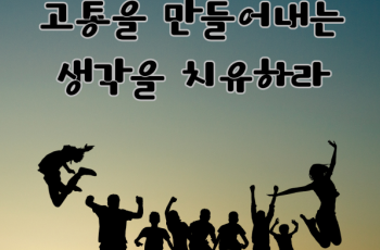 1부 고통을 만들어 내는 생각을 치유하라!
