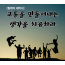 1부 고통을 만들어 내는 생각을 치유하라!