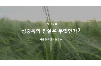 성중독의 진실은 무엇인가?