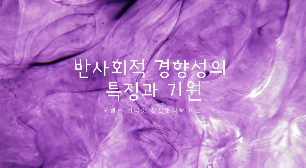 반사회적 경향성의 특징과 기원(위니캇 정신분석 이론)