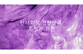 반사회적 경향성의 특징과 기원(위니캇 정신분석 이론)