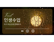 인생수업 - 자기 자신으로 존재하기