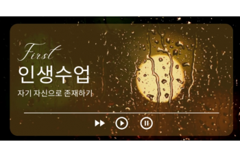 인생수업 - 자기 자신으로 존재하기