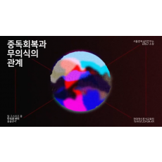 중독 회복과 무의식의 관계