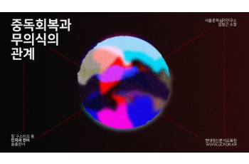 중독 회복과 무의식의 관계