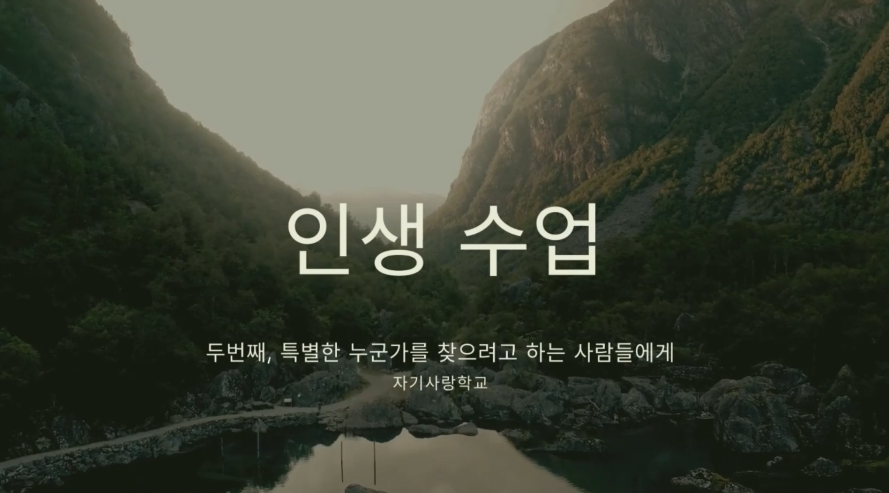인생수업 : 두번째, 특별한 누군가를 찾으려고 하는 사람들에게