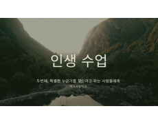 인생수업 : 두번째, 특별한 누군가를 찾으려고 하는 사람들에게