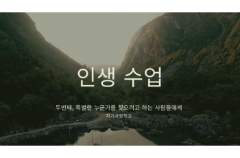 인생수업 : 두번째, 특별한 누군가를 찾으려고 하는 사람들에게