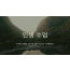 인생수업 : 두번째, 특별한 누군가를 찾으려고 하는 사람들에게