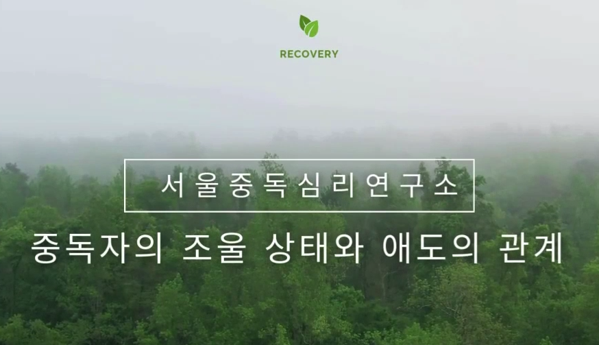 중독자의 조울 상태와 애도의 관계