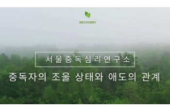 중독자의 조울 상태와 애도의 관계