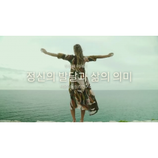 두번째 이야기, 정신의 말달과 삶의 의미