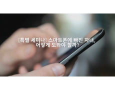 스마트폰에 빠진 자녀, 어떻게 도와야 할까?