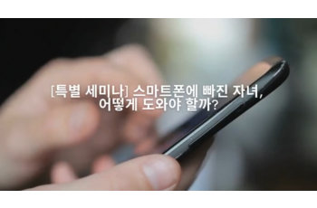 스마트폰에 빠진 자녀, 어떻게 도와야 할까?