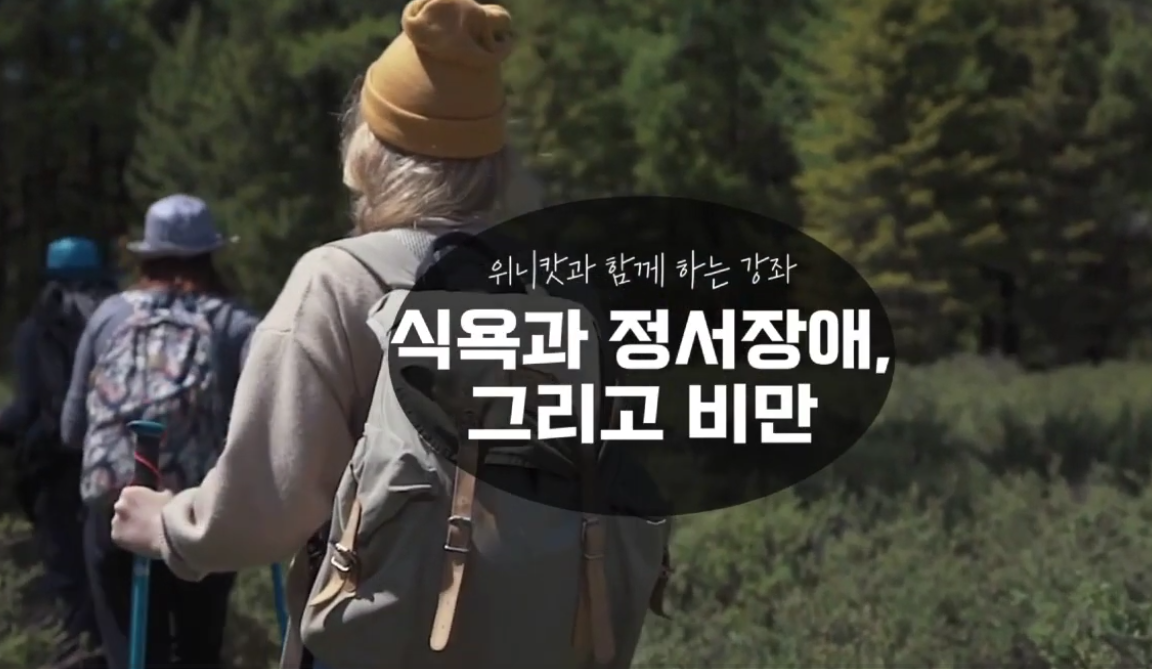 식욕과 정서장애, 그리고 비만