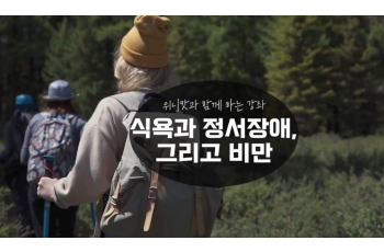 식욕과 정서장애, 그리고 비만