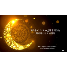 3부 융(C. G. Jung)과 함께 읽는 회복의 12단계 대장정