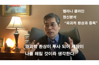(기본) 멜라니 클라인(Melanie Klein) 정신분석 세미나 / 파괴적 환상 그리고 중독