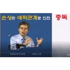 손상된 애착관계로 인한 중독(중독심리상담 자격과정 학점 인정)