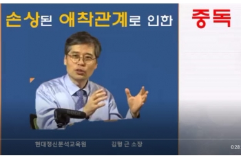 손상된 애착관계로 인한 중독(중독심리상담 자격과정 학점 인정)