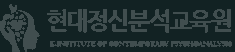 현대정신분석교육원