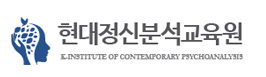 현대정신분석교육원